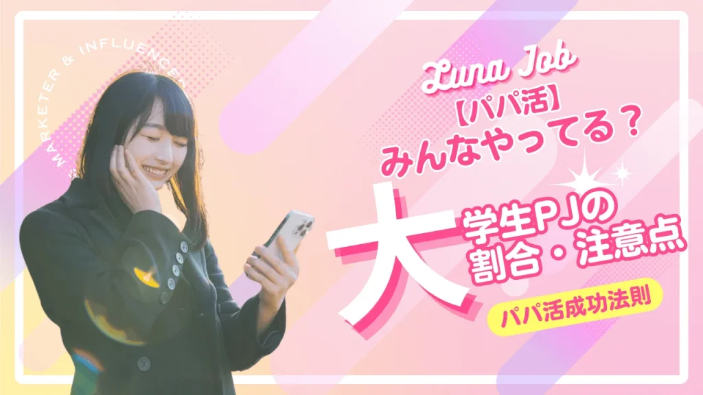パパ活している大学生の割合！パパ活女子が多い大学も解説