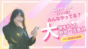 パパ活している大学生の割合！パパ活女子が多い大学も解説