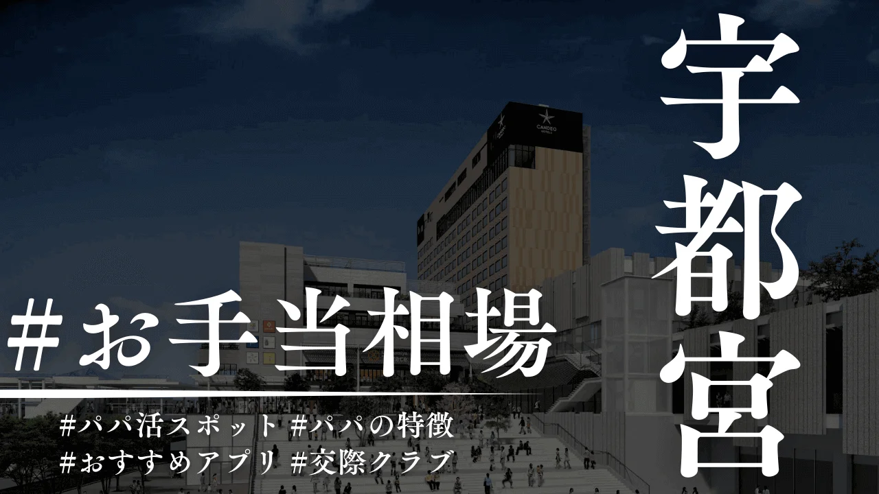 栃木のパパ活のお手当相場とおすすめのパパ活アプリを解説