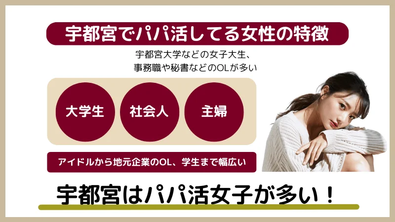 栃木でパパ活している女性