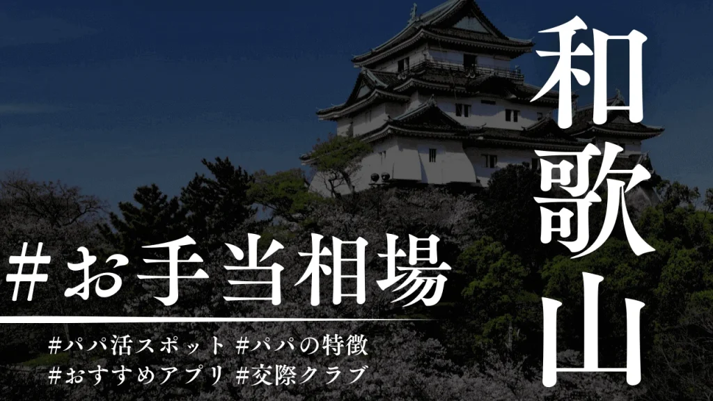 和歌山もパパ活できる！相場とおすすめのP活アプリを紹介