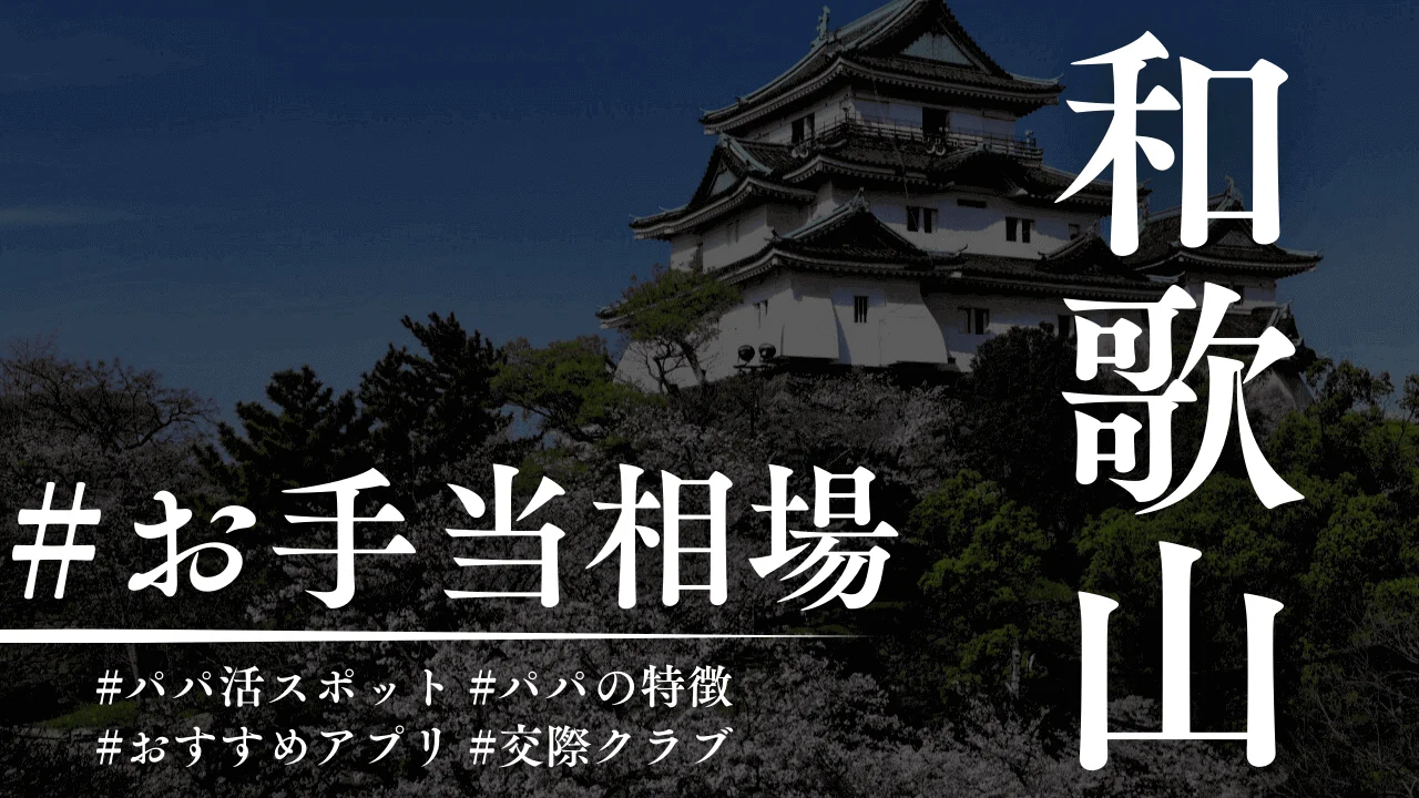 和歌山もパパ活できる！相場とおすすめのP活アプリを紹介