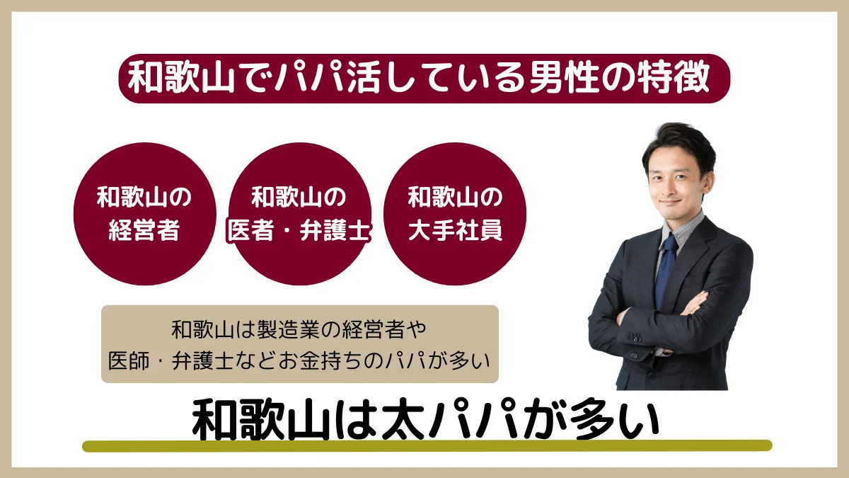 和歌山でパパ活している男性の特徴