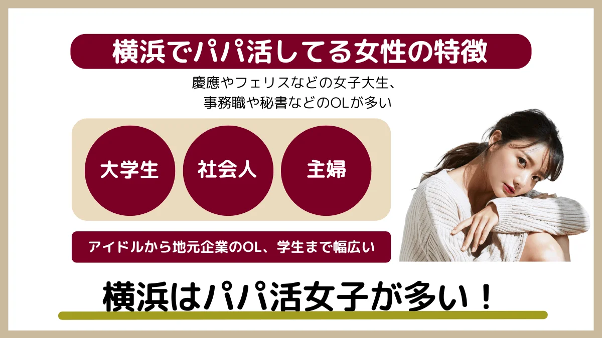 横浜でパパ活している女性