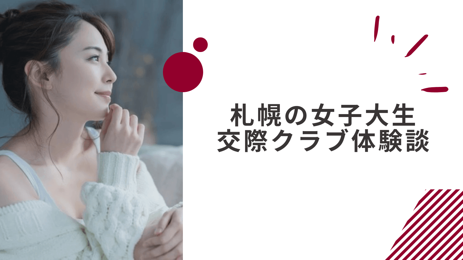 20代女子大生の札幌交際クラブ体験談