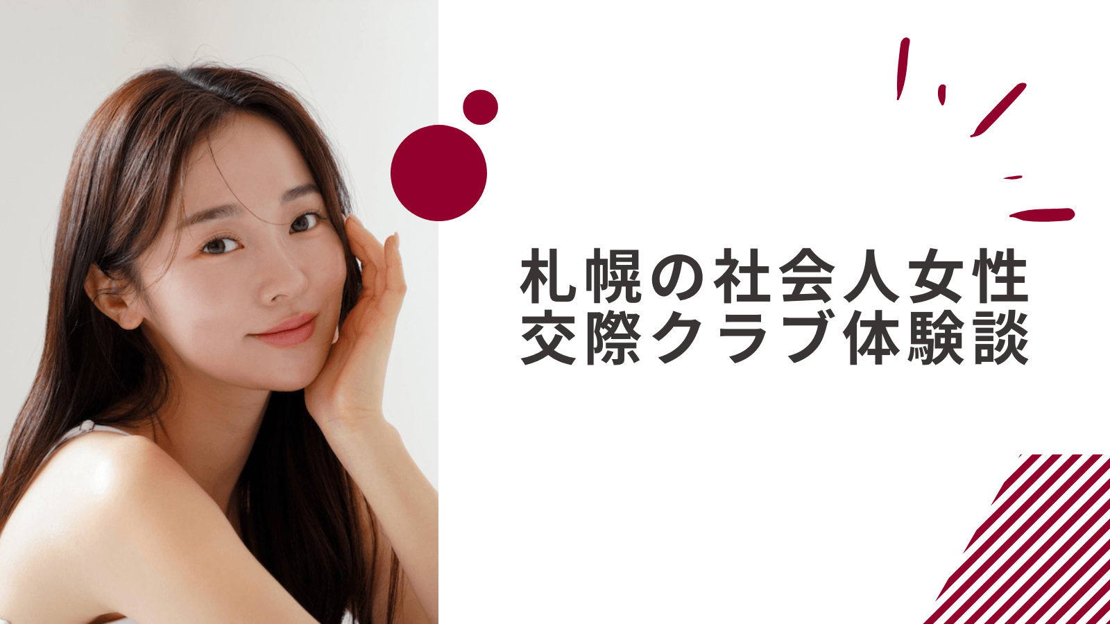 20代社会人女性の札幌交際クラブ体験談