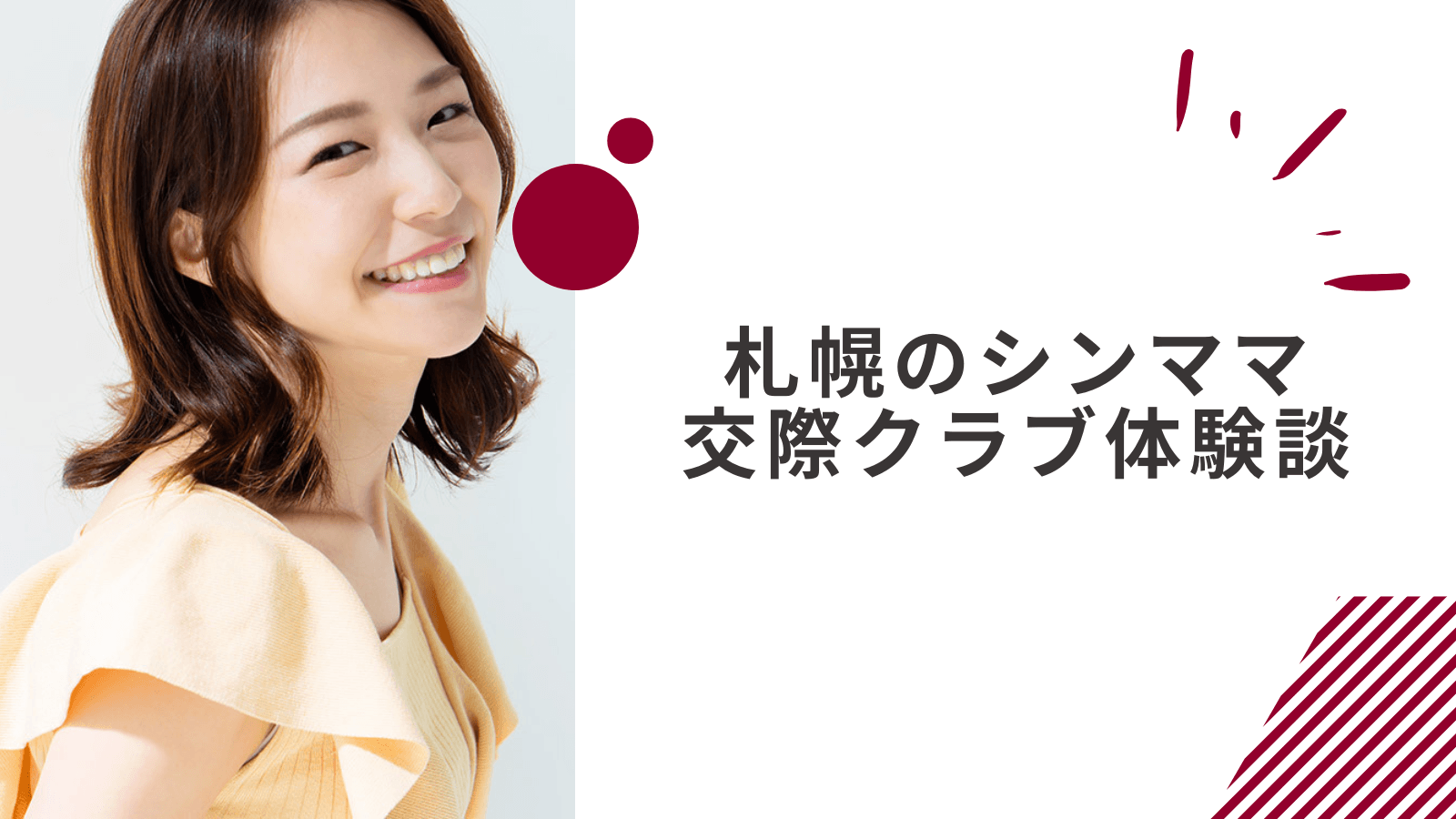 30代シングルマザーの札幌交際クラブ体験談