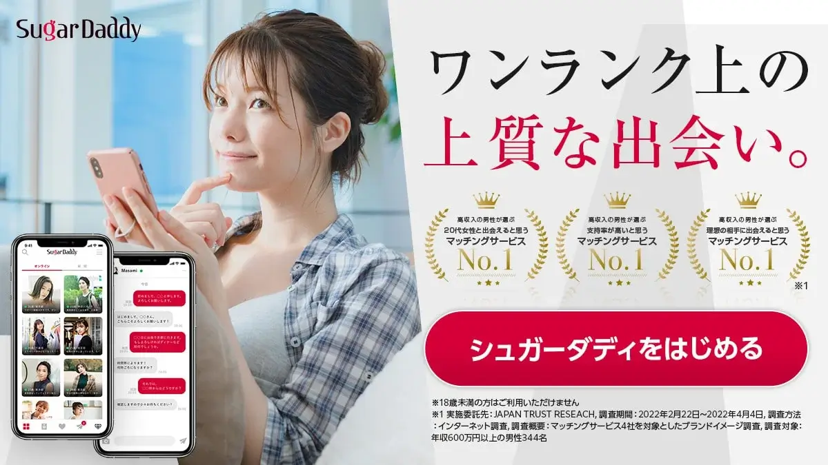 おすすめのパパ活アプリ|シュガーダディ