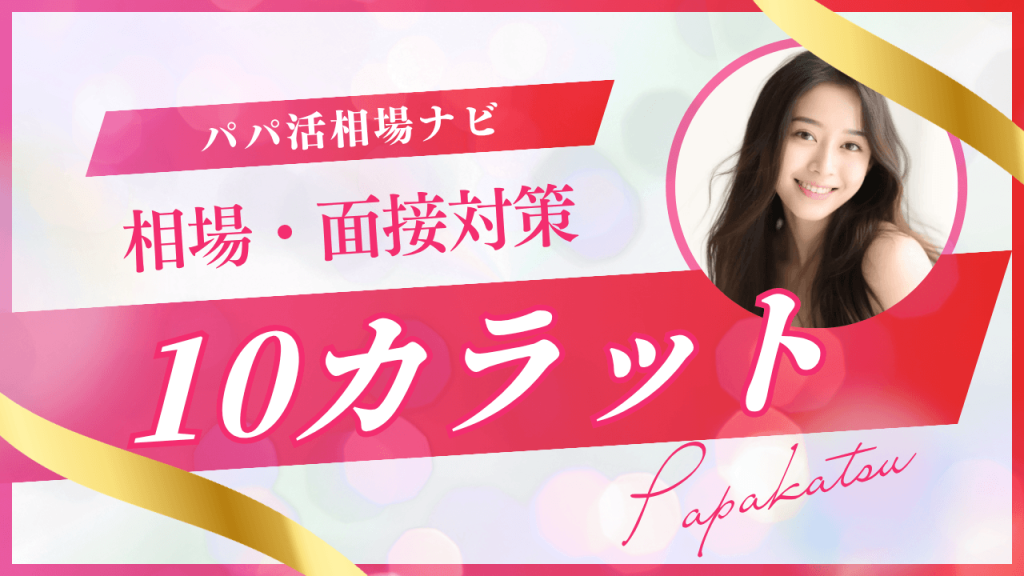 交際クラブ10カラットの口コミ・評判！相場・体験談を解説