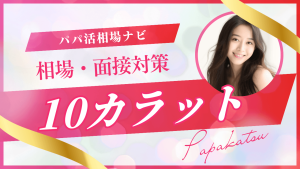 交際クラブ10カラットの口コミ・評判！相場・体験談を解説