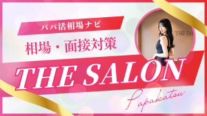 THE・SALONの口コミ評判！相場・面接のコツを解説