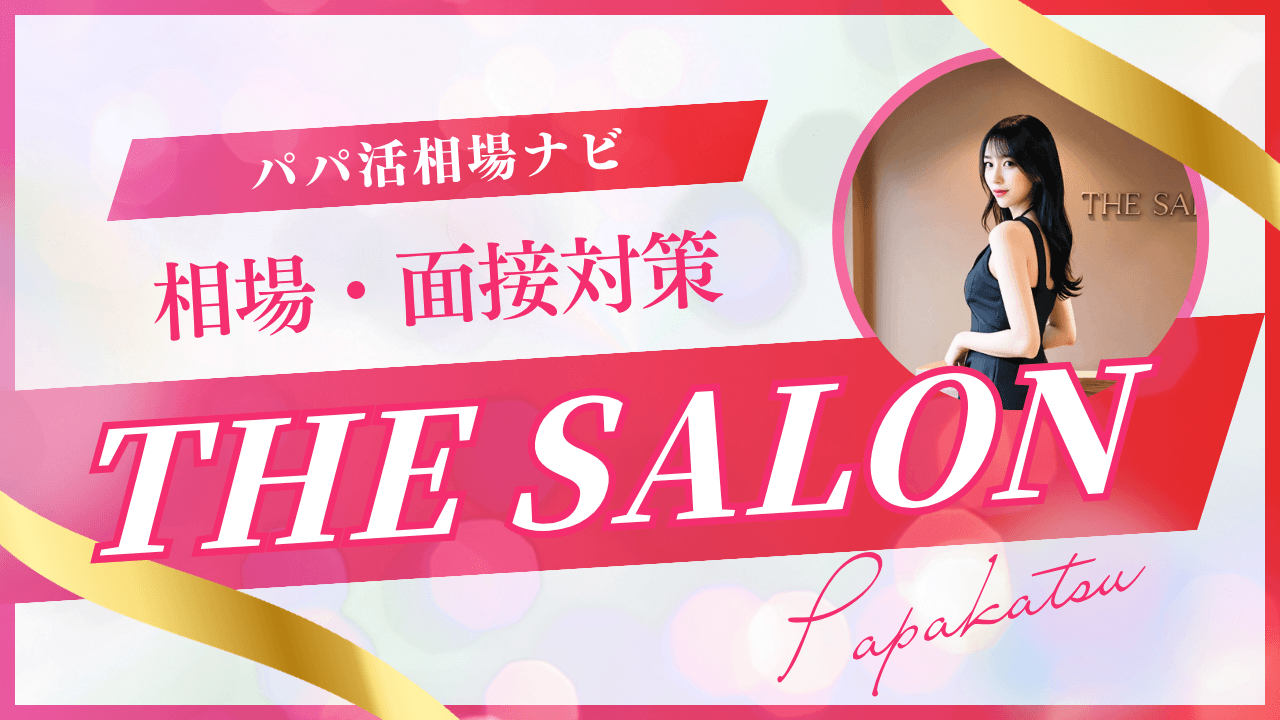THE・SALONの口コミ評判！相場・面接のコツを解説