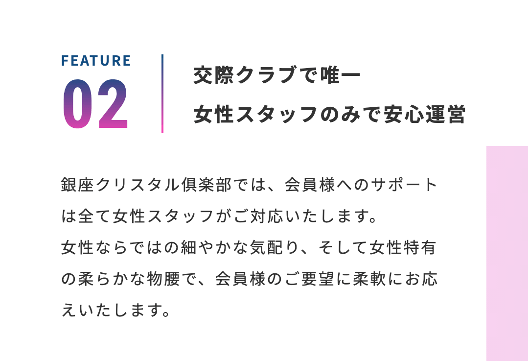 銀座クリスタル俱楽部の良い口コミ評判｜女性スタッフ運営で安心