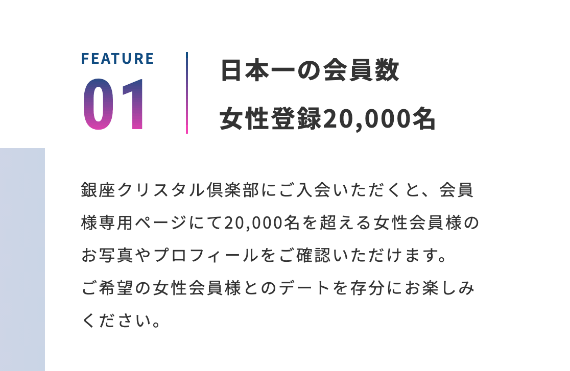 銀座クリスタル俱楽部の良い口コミ評判｜女性会員数2万人以上の実績