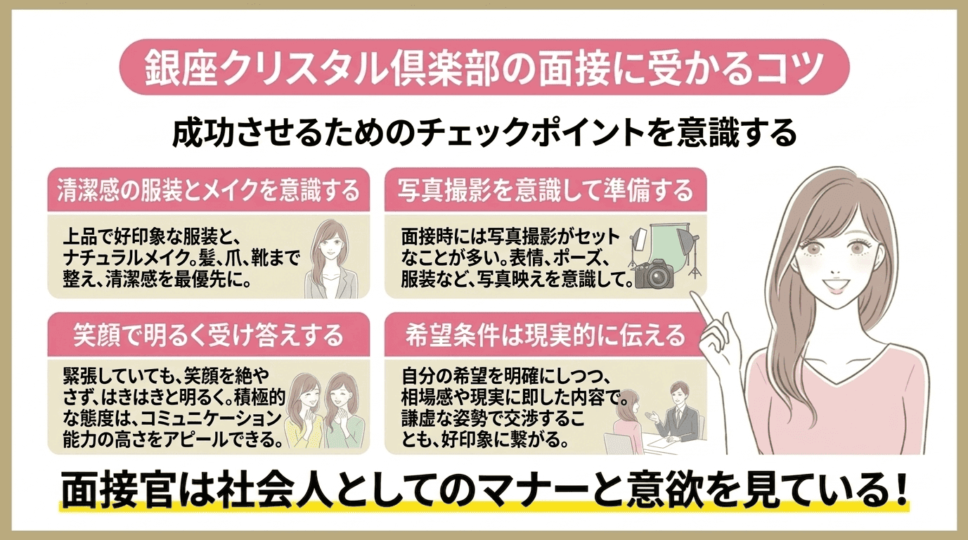 銀座クリスタル倶楽部の面接に受かるコツ