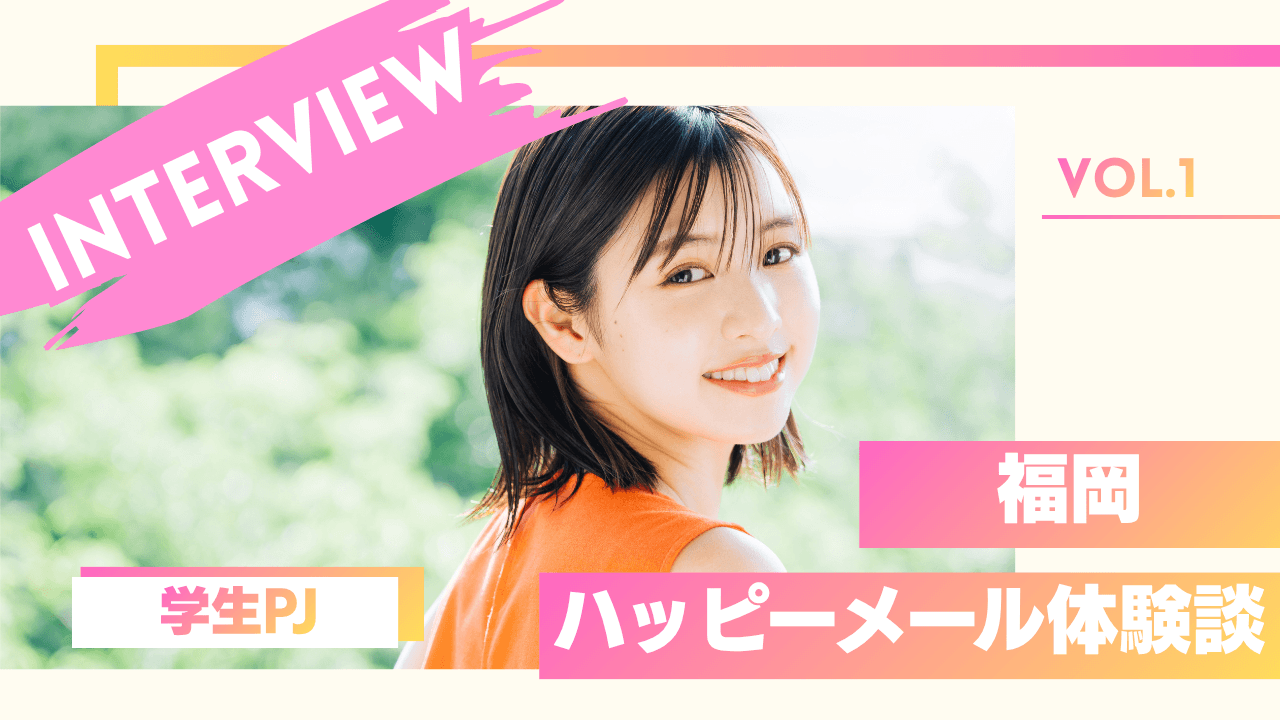 学生パパ活女子のハッピーメール体験談