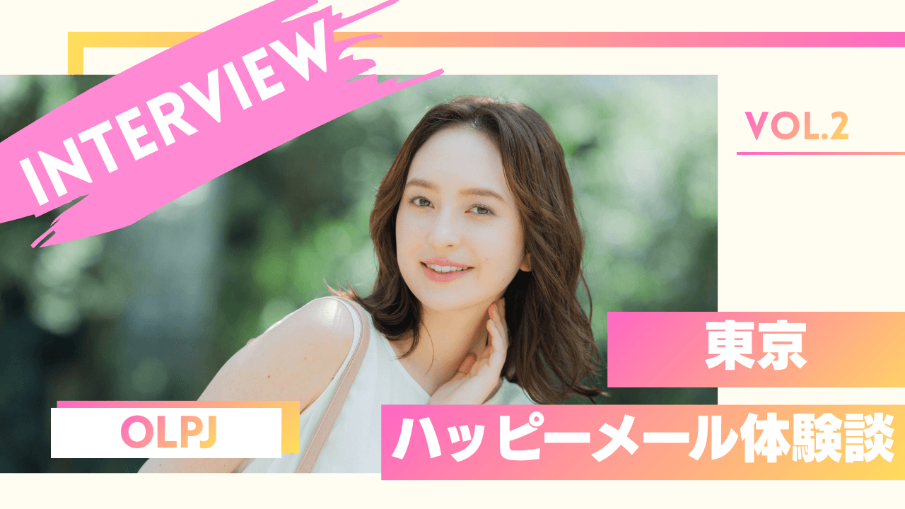 OLパパ活女子のハッピーメール体験談