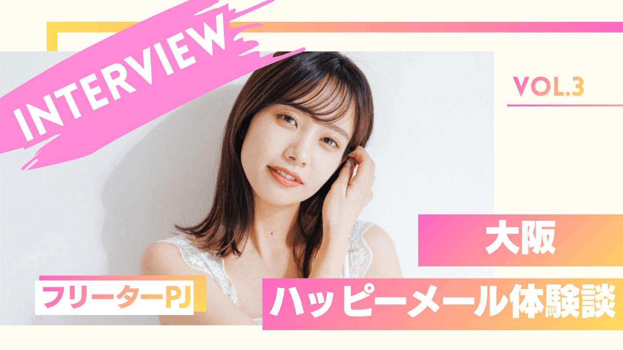 フリーターパパ活女子のハッピーメール体験談