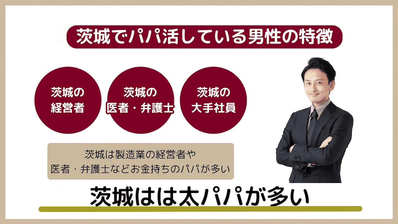 茨城でパパ活している男性の特徴