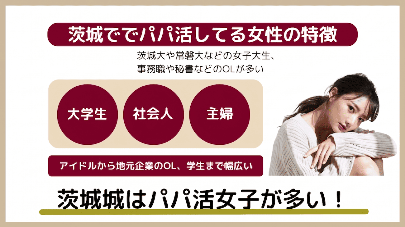 茨城でパパ活している女性の特徴