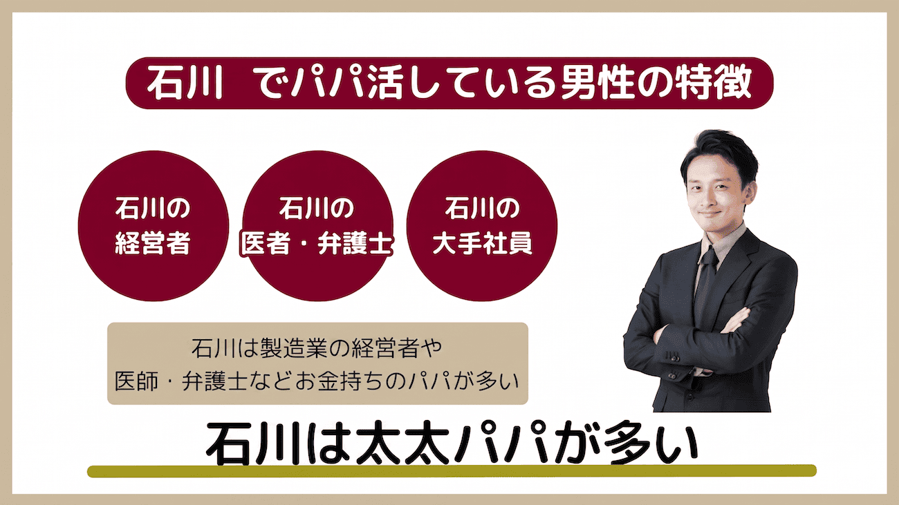 石川でパパ活している男性の特徴