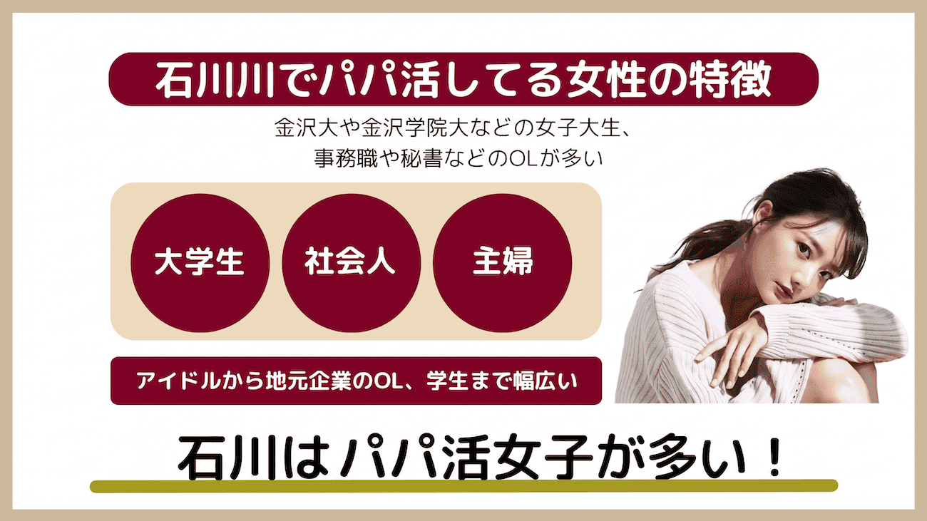 石川でパパ活している女性の特徴