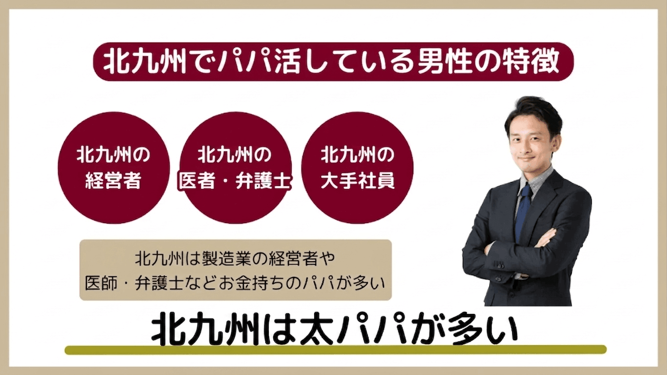 北九州でパパ活している男性の特徴