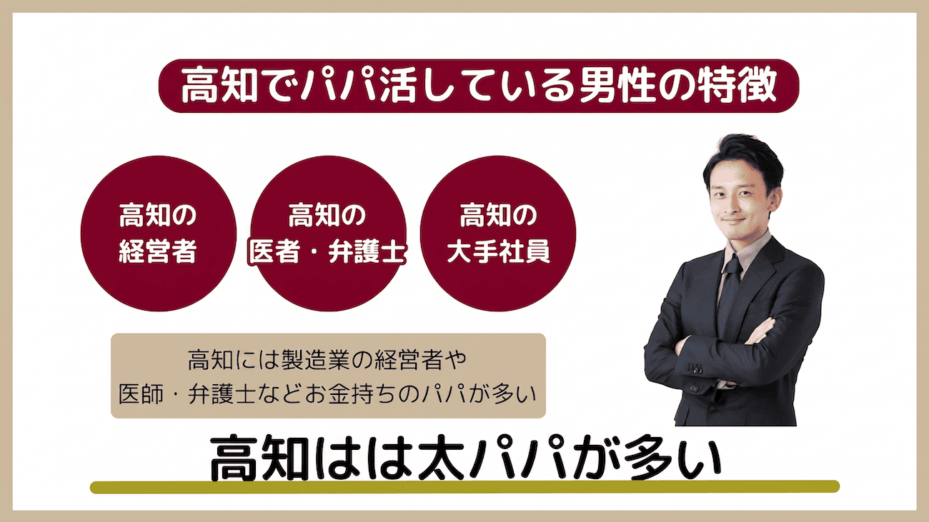 高知でパパ活している男性の特徴