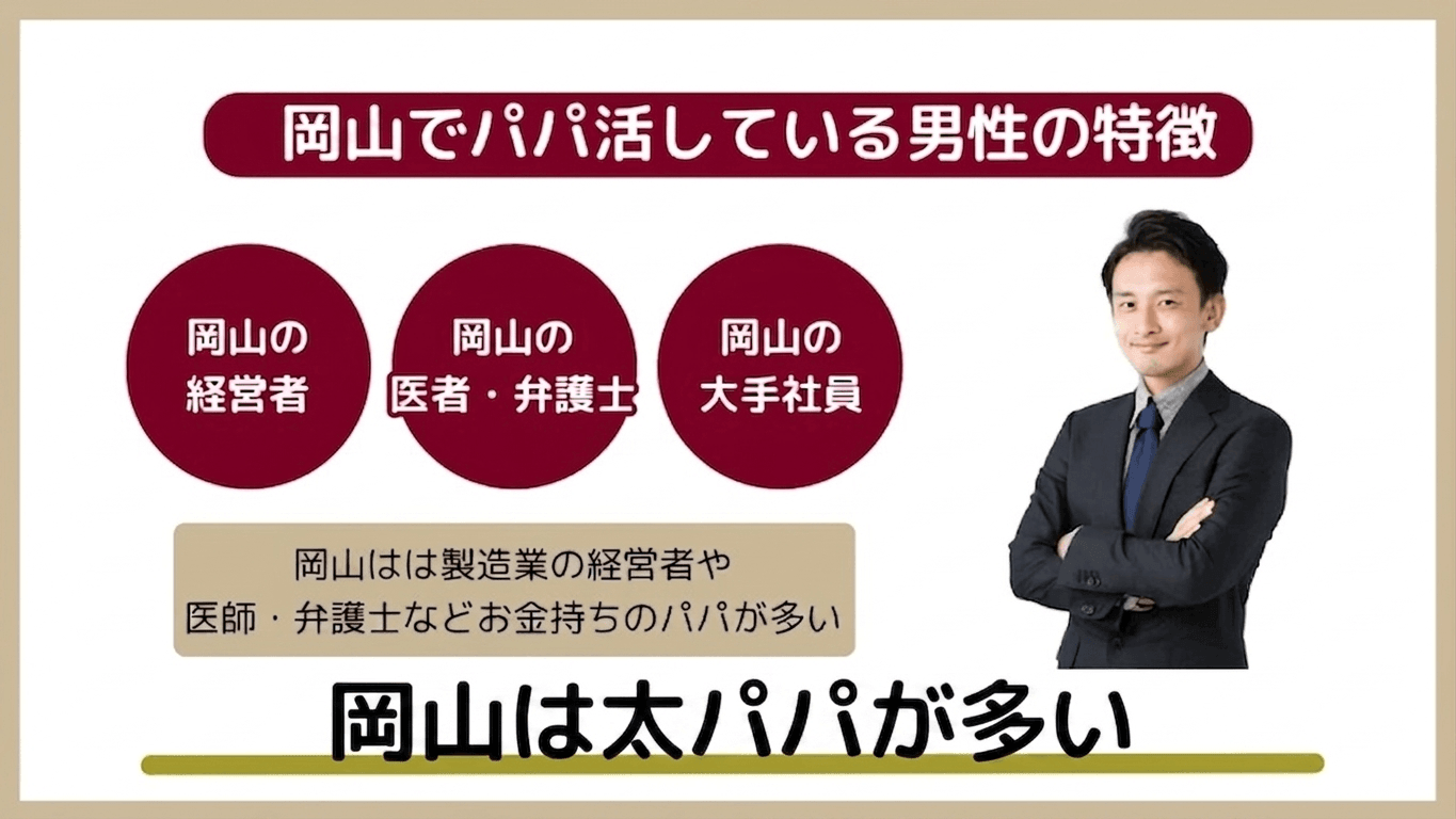 岡山でパパ活している男性の特徴