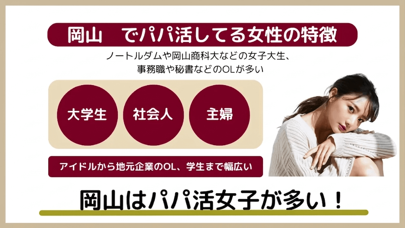 岡山でパパ活している女性の特徴