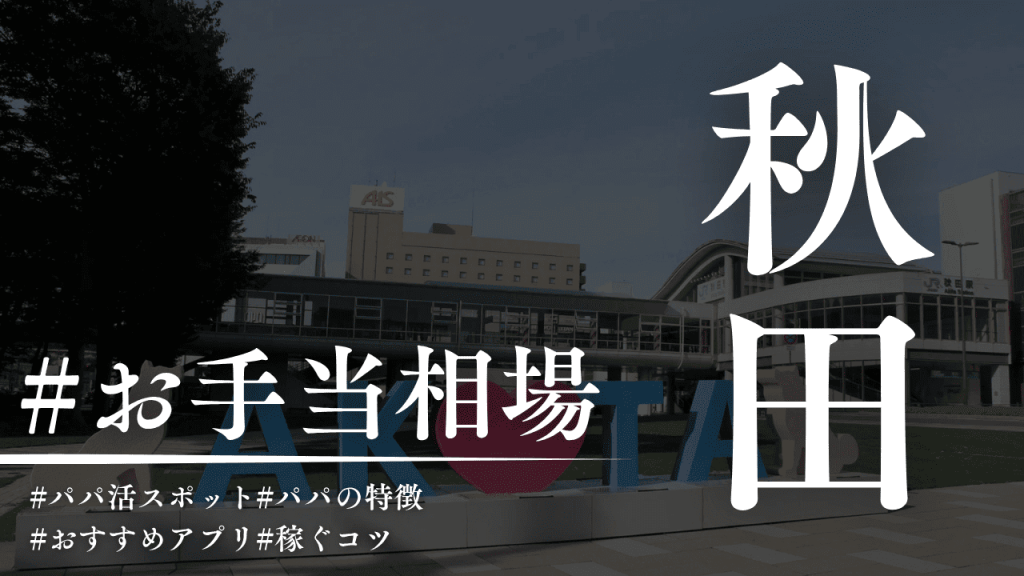 秋田のパパ活相場解説！P活アプリ・顔合わせカフェも紹介