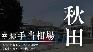 秋田のパパ活相場解説！P活アプリ・顔合わせカフェも紹介