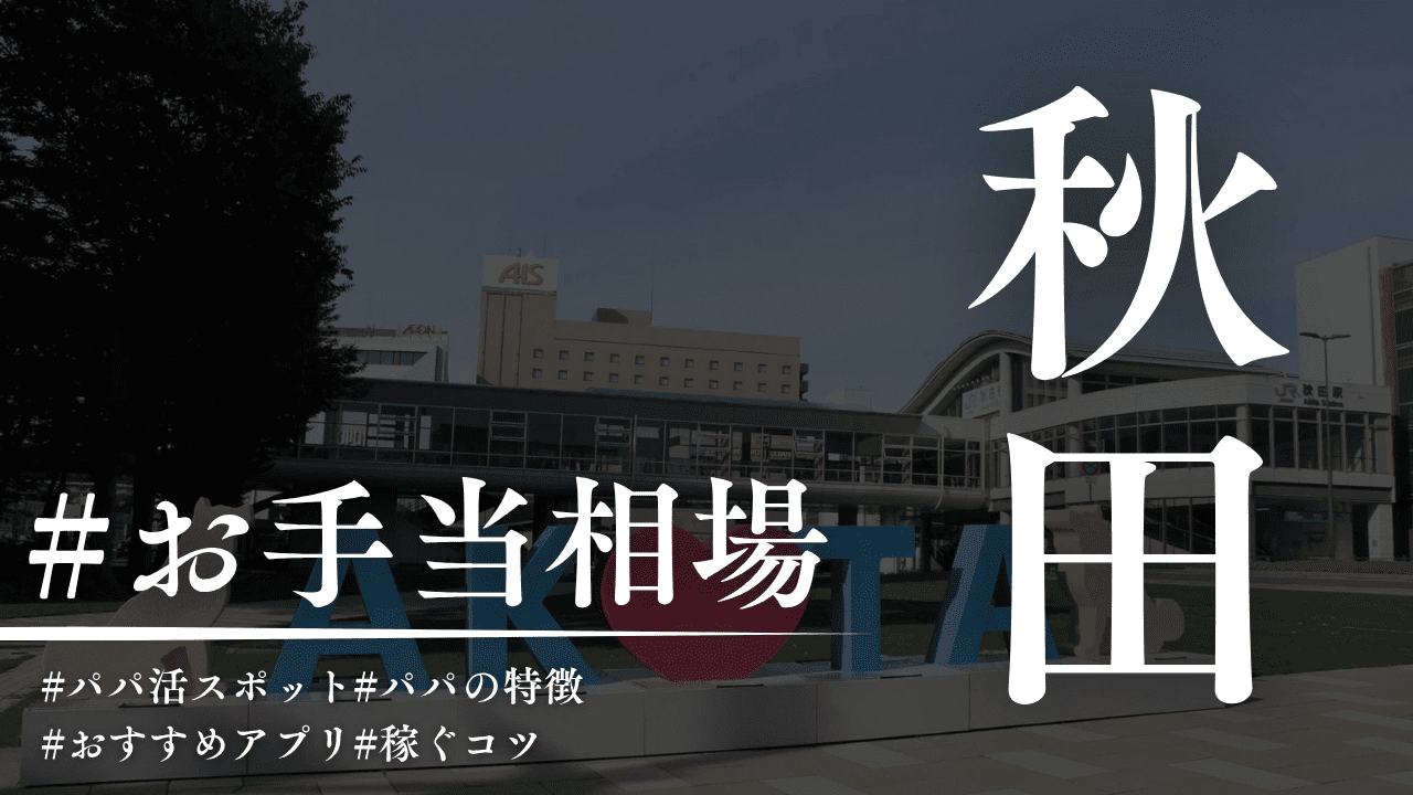 秋田のパパ活相場解説！P活アプリ・顔合わせカフェも紹介