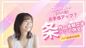 パパ活でお手当条件を聞かれたら？例文と上手な答え方
