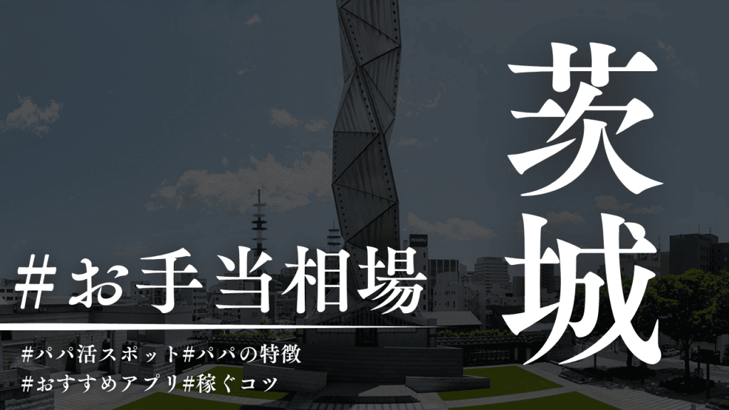 茨城でもパパ活できる！水戸の相場・顔合わせカフェも解説