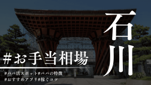 石川のパパ活ガイド！金沢の相場・P活アプリ・場所を解説