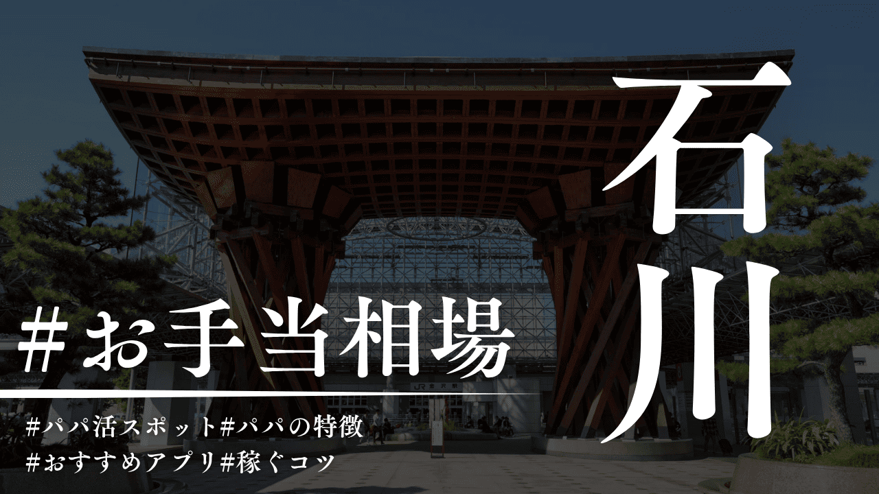 石川のパパ活ガイド！金沢の相場・P活アプリ・場所を解説