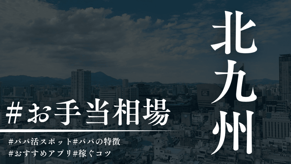 北九州・小倉のパパ活相場！おすすめのP活アプリ・場所も解説