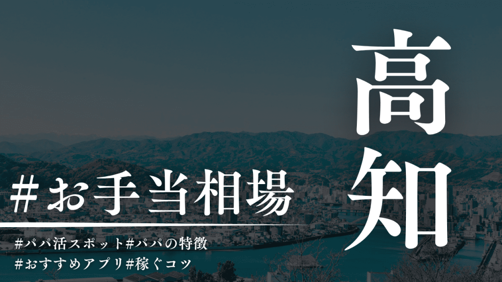 高知でもパパ活できる！相場・P活アプリ・場所を解説