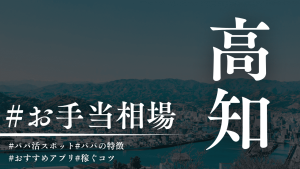 高知でもパパ活できる！相場・P活アプリ・場所を解説
