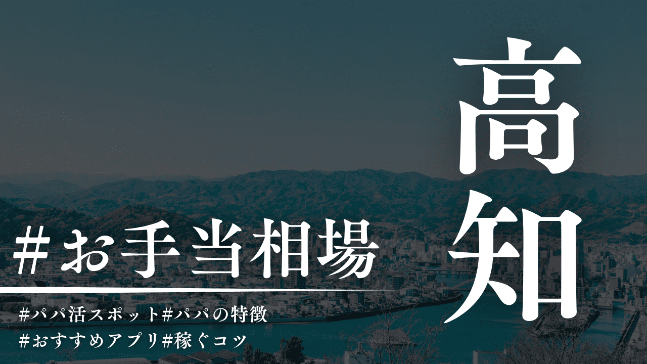 高知でもパパ活できる!相場・P活アプリ・場所を解説
