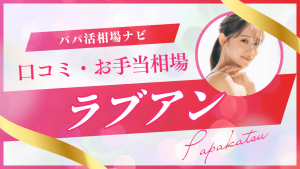ラブアンの口コミ評判！パパ活の相場・機能・実態を解説