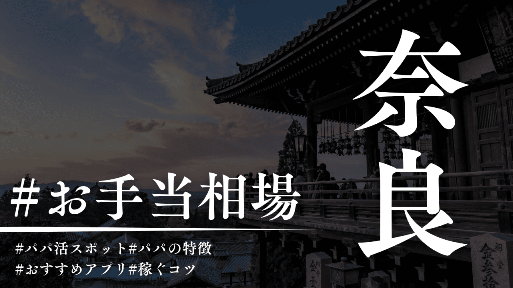 奈良のパパ活相場解説！人気のP活アプリ・場所も解説