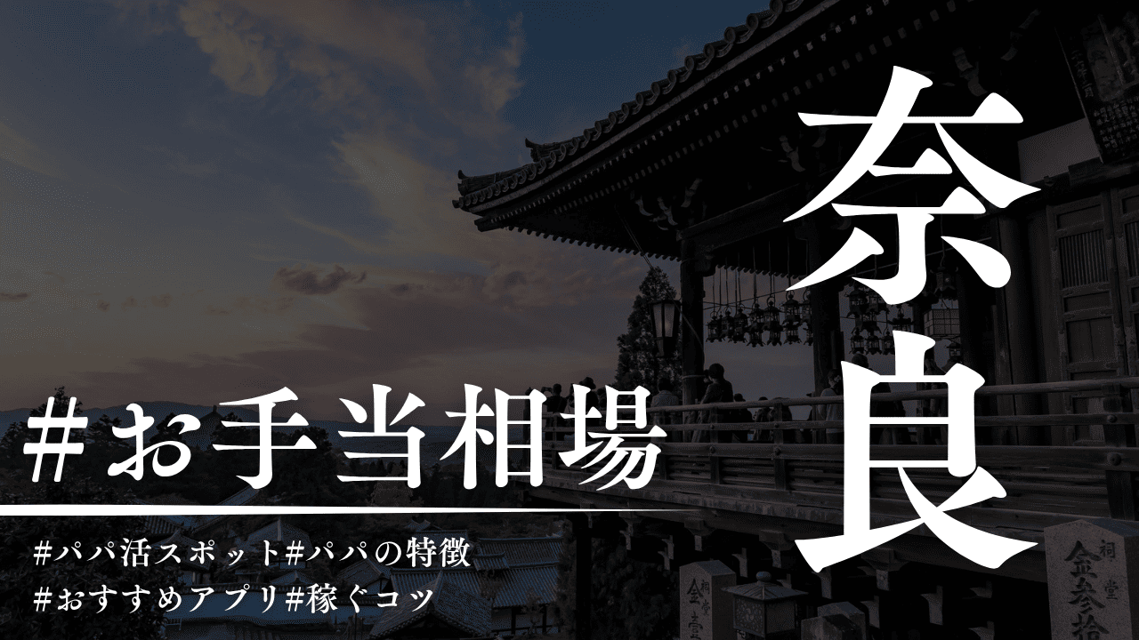 奈良のパパ活相場解説!人気のP活アプリ・場所も解説
