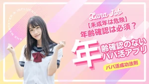 パパ活アプリで年齢確認なしはない！SNSパパ活にも要注意