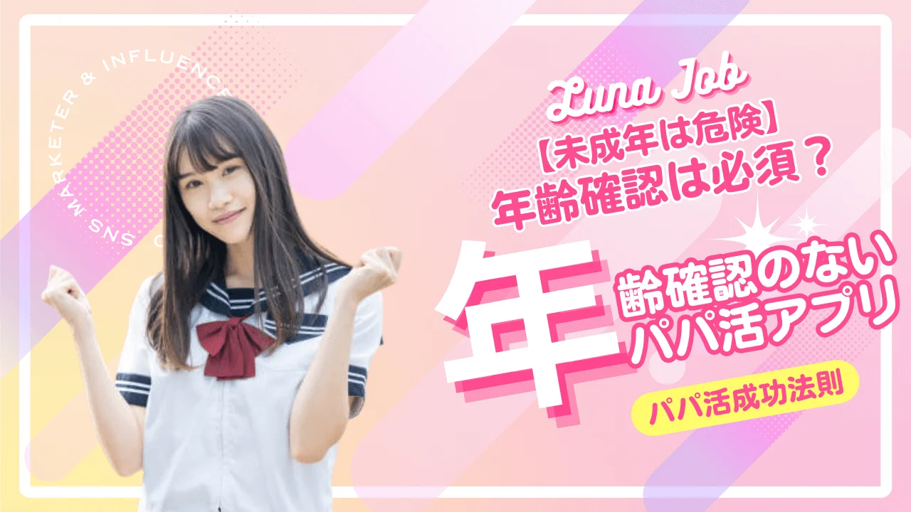 パパ活アプリで年齢確認なしはない！SNSパパ活にも要注意