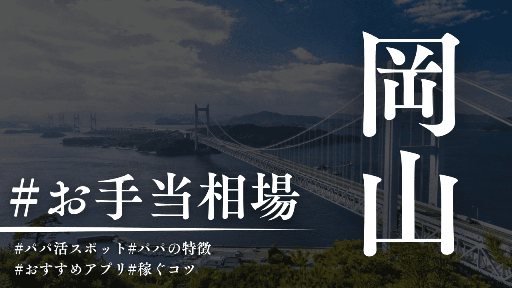 岡山はパパ活できる！お手当相場・P活アプリも解説