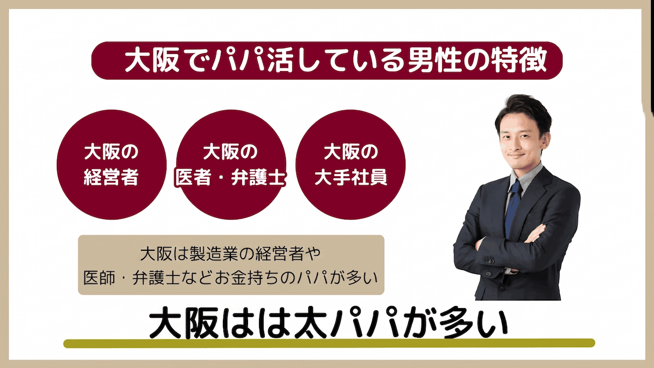 大阪でパパ活している男性の特徴