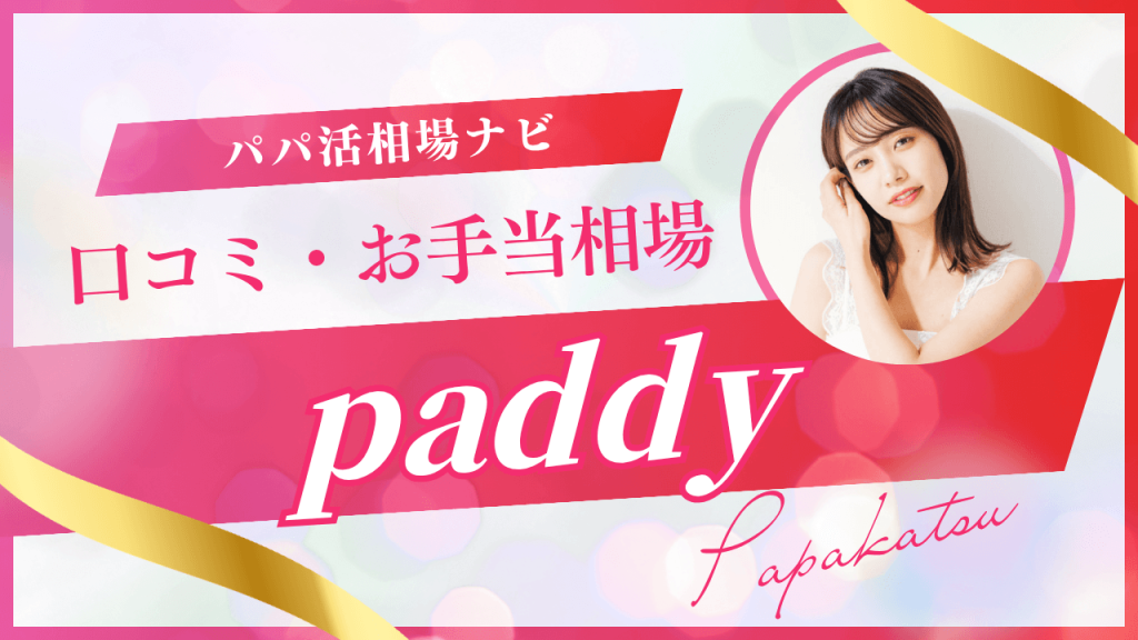 paddy(パディ)の評判！パパ活のコツ・相場・大人の実態を解説