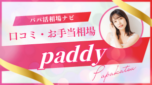 paddy(パディ)の評判！パパ活のコツ・相場・大人の実態を解説